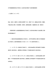 关于提高建国前参加工作的老工人生活补贴标准和扩大发放范围的通知