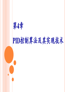 第4章---PID控制算法及其实现技术i