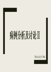 病例分析