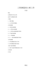 工程测量的主要工作