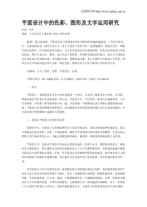 平面设计中的色彩、图形及文字运用研究