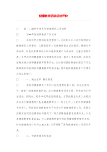 健康教育活动总结评价
