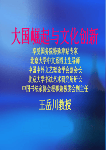 王岳川_大国崛起与文化创新
