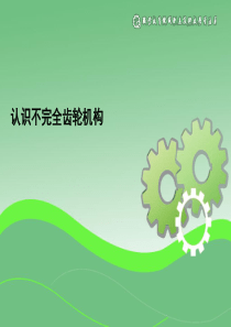 认识不完全齿轮机构分析