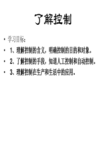 高二通用技术-什么是控制课件
