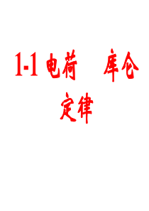 高中物理新课标版人教版电荷库仑定律必修
