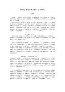 环境艺术设计教学模式创新研究