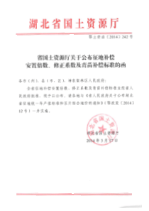 省厅关于公布征地补偿安置倍数、修正系数及青苗补偿标准的函(鄂土资函【2014】242号)