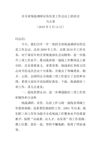 在全省统战调研宣传信息工作会议上的讲话