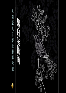 2019年人美版九年级第六课黑白装饰画教学课件共26张PPT含音乐等素材语文