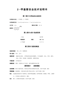 【β-甲基萘】安全技术说明书