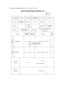 钢构件预拼装检验批质量验收记录