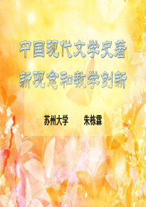 现代文学教学创新(朱栋霖)