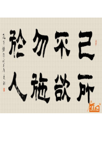 己所不欲勿施于人(包括文言知识归纳和人文拓展)完美修改版