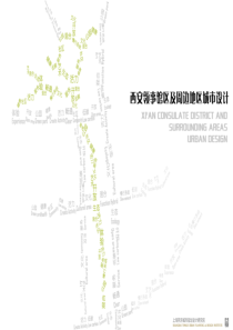 西安领事馆区及周边地区城市设计