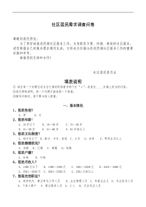 社区居民需求调查问卷