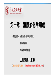 第一章-重质油的化学组成