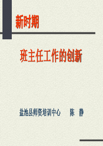 班主任工作的创新-PowerPoint演示文稿