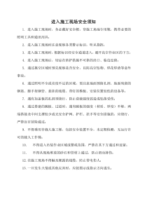 进入施工现场安全须知