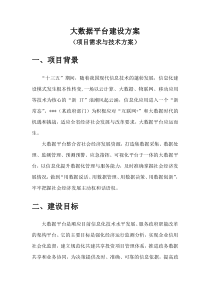 大数据平台建设方案