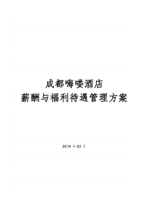 酒店薪酬与福利待遇管理资料