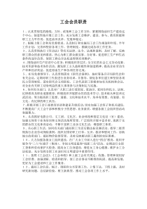 工会会员职责