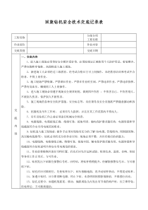 回旋钻机安全技术交底(新格式)