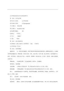MSDS-1-2-环氧丙烷