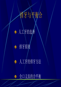 排牙