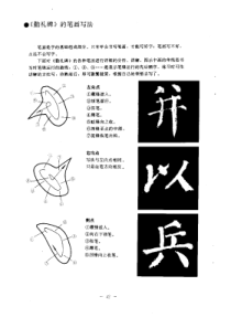 颜勤礼碑基本笔画写法精解