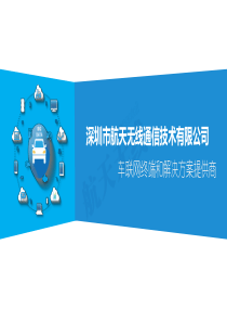 车联网终端和解决方案提供商-深圳市航天无线通信技术有限公司