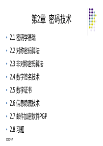 信息安全技术教程清华大学出版社-第二章
