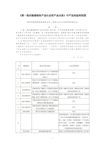 《第一批实施强制性产品认证的产品目录》中产品的适用范围