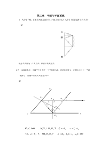工程光学习题参考答案第三章平面与平面系统.