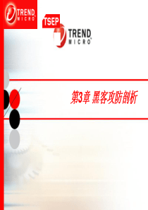 信息安全技术-第3章-黑客攻防剖析