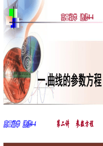 曲线的参数方程-PPT课件