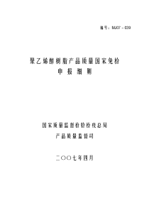 《聚乙烯醇树脂产品质量国家免检申报细则》（编号：MJ07－0