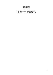 新闻学自考本科毕业论文
