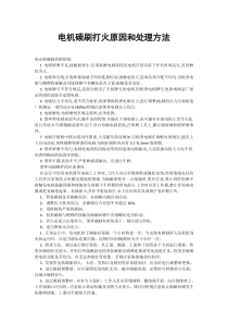 电机碳刷打火原因和处理方法