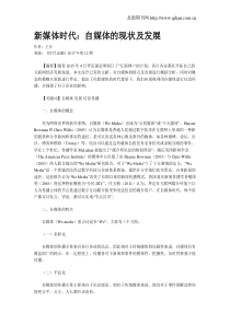 新媒体时代：自媒体的现状及发展