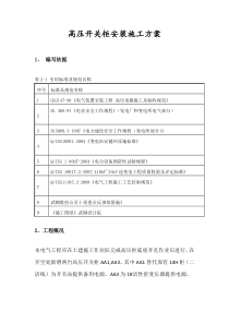 高压开关柜安装施工方案