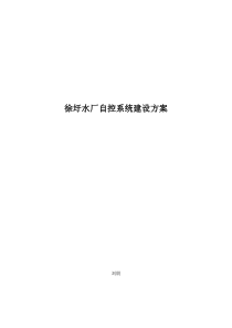 水厂自控系统建设具体方案