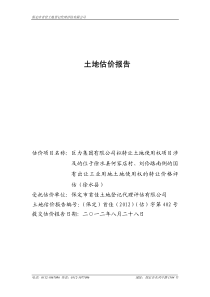 土地估价报告案例