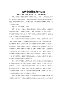 现代企业管理期末总结