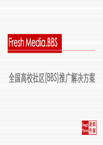 全国高校社区(bbs)推广解决方案