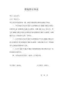 股权转让协议(资金未全到位)