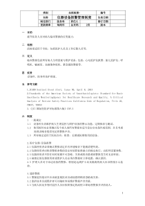 仪器设备报警管理制度