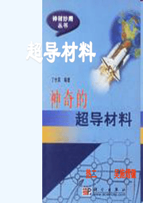 超导材料培训课件(ppt-39页)