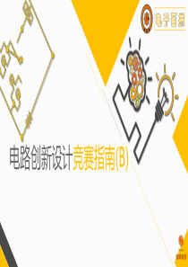 电路创新竞赛河南（PPT54页)