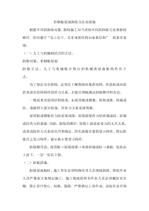 彩钢板屋面拆除方法及措施
